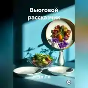 Постер книги Вьюговой рассказчик