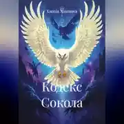 Постер книги КОДЕКС СОКОЛА