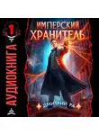 Дмитрий Ра - Имперский Хранитель