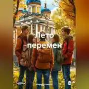 Постер книги Лето перемен