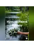 Элен Корш - Ночь на Ивана Купалу