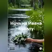 Постер книги Ночь на Ивана Купалу