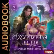 Постер книги Пурпурная Лилия 2, или Проведи меня сквозь Тьму