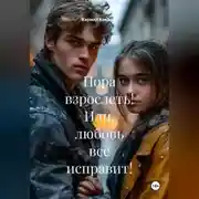 Постер книги Пора взрослеть! Или, любовь все исправит!
