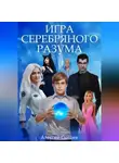 Алексей Сысоев - Игра Серебряного Разума