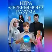 Постер книги Игра Серебряного Разума