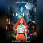 Постер книги Люмен. Целый мир в ее глазах