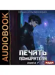 Илья Соломенный - Печать пожирателя. Книга 7