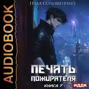 Постер книги Печать пожирателя. Книга 7