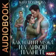 Постер книги Как найти мужа на дикой планете