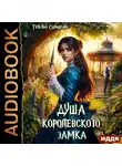 Татьяна Солодкова - Душа королевского замка