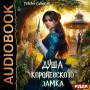 Постер книги Душа королевского замка