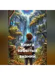 Лесник Сказкин - Книга забытых знаний