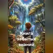 Постер книги Книга забытых знаний