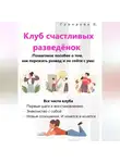 Екатерина Суворова - Клуб счастливых разведёнок (Пошаговое пособие, о том, как пережить развод и не сойти с ума)