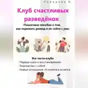 Постер книги Клуб счастливых разведёнок (Пошаговое пособие, о том, как пережить развод и не сойти с ума)