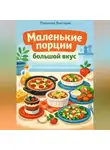Романова Виктория - Маленькие порции, большой вкус