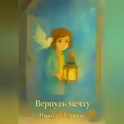 Постер книги Вернуть мечту