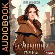 Постер книги Боярышня. Книга 2. Глава рода