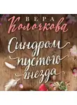 Вера Колочкова - Синдром пустого гнезда