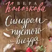 Постер книги Синдром пустого гнезда