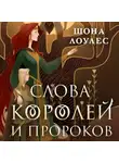 Шона Лоулес - Слова Королей и Пророков