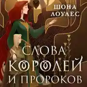 Постер книги Слова Королей и Пророков