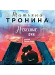 Татьяна Тронина - Небесные очи