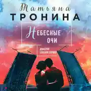 Постер книги Небесные очи