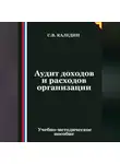Сергей Каледин - Аудит доходов и расходов организации
