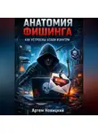 Артем Новицкий - Анатомия фишинга как устроены атаки изнутри