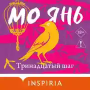 Постер книги Тринадцатый шаг