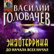 Постер книги Экзотеррика. До начала всех начал