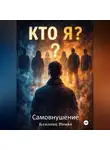 Роман Близнец - Кто Я ? Самовнушение