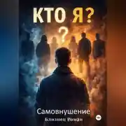 Постер книги Кто Я ? Самовнушение