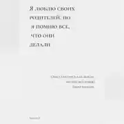 Постер книги Я люблю своих родителей, но я помню все, что они делали
