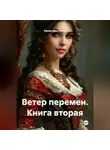 Ирина Шестакова - Ветер перемен. Книга вторая