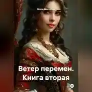 Постер книги Ветер перемен. Книга вторая