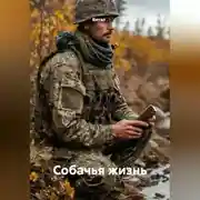 Постер книги Собачья жизнь