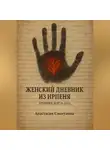 Анастасия Смогунова - Женский дневник из Ирпеня. Хроники марта 2022.