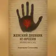 Постер книги Женский дневник из Ирпеня. Хроники марта 2022.