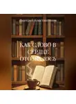 Дмитрий Константинов - КАК СЛОВО В СЕРДЦЕ ОТОЗВАЛОСЬ
