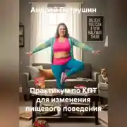 Постер книги Практикум по КПТ для изменения пищевого поведения