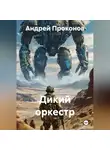 Андрей Проконов - Дикий оркестр