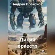 Постер книги Дикий оркестр