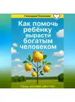 Геннадий Павленко - Как помочь ребенку вырасти богатым человеком