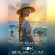 Постер книги Море для ведьмы с детьми