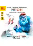 Василий Криптонов - Neон. Холодные тени. 5 серия