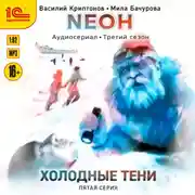 Постер книги Neон. Холодные тени. 5 серия