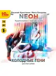 Василий Криптонов - Neон. Холодные тени. 6 серия